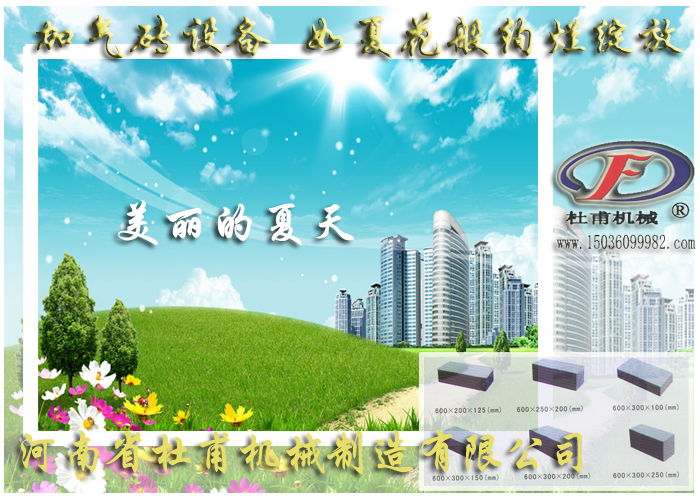 加气砖设备如夏花绽放