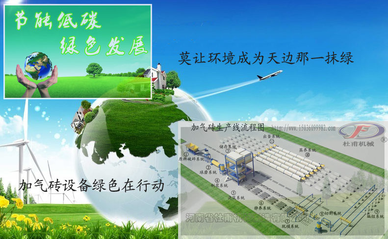 加气砖设备绿色在行动